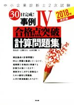 中小企業診断士2次試験 30日完成!事例Ⅳ 合格点突破計算問題集 改訂版 -(2018年)