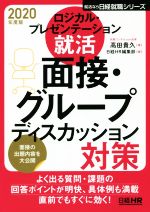 ロジカル・プレゼンテーション就活 面接・グループディスカッション対策 -(日経就職シリーズ)(2020年度版)