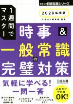 時事&一般常識の完璧対策 1週間でマスター-(日経就職シリーズ)(2020年度版)