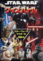 STAR WARS クイズバトル スター・ウォーズマスターを目指せ!-