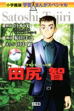 ポケモンをつくった男 田尻智 -(小学館版学習まんがスペシャル)