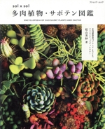 sol×sol 多肉植物・サボテン図鑑 -(ブティックムック)