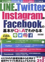 LINE&Twitter&Instagram&Facebookの基本がQ&Aでわかる本 iPhone&Android対応-(EIWA MOOK らくらく講座302)