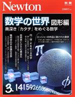 数学の世界 図形編 奥深き「カタチ」をめぐる数学-(ニュートン別冊 ニュートンムック)