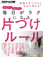 毎日がラクになる片づけルール -(日経ホームマガジン 日経WOMAN別冊)