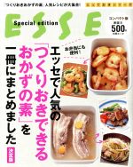 エッセで人気の「つくりおきできるおかずの素」を一冊にまとめました 決定版 コンパクト版 ESSE Special edition-(別冊ESSE とっておきシリーズ)