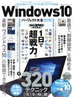 Windows10パーフェクト大全 -(100%ムックシリーズ)(2018)(DVD-ROM1枚付)