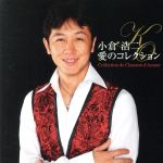 愛のコレクション-Collection de Chanson d’Amour-