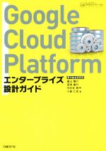 Google Cloud Platform エンタープライズ設計ガイド-