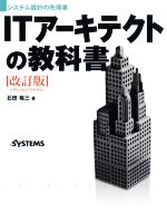 ITアーキテクトの教科書 改訂版 システム設計の先導者-