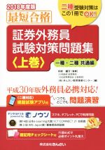 最短合格 証券外務員試験対策問題集 2018年度版 一種・ニ種共通編-(上巻)(チェックシート付)