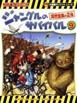 ジャングルのサバイバル 突然変異の正体-(かがくるBOOK大長編サバイバルシリーズ)(9)