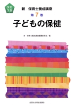 子どもの保健 改訂3版 -(新保育士養成講座7)