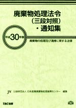 廃棄物処理法令(三段対照)・通知集 廃棄物の処理及び清掃に関する法律-(平成30年版)