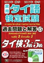 実用タイ語検定試験過去問題と解答 3級~5級 -(15 2016年秋季・2017年春季)(CD付)