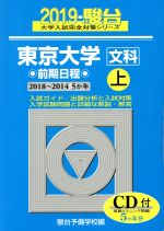 東京大学 文科 前期日程 2019 -(駿台大学入試完全対策シリーズ)(上)(CD付)