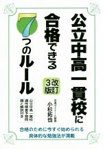 公立中高一貫校に合格できる7つのルール 改訂3版 合格のために今すぐ始められる具体的な勉強法が満載!-(Yell books)