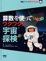 算数を使ってワクワク!宇宙探検 -(算数パワーでやってみよう!1)