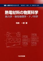 熱電材料の物質科学 熱力学・物性物理学・ナノ科学-(物質・材料テキストシリーズ)