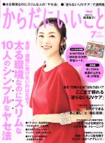 からだにいいこと -(月刊誌)(2018年7月号)