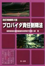 プロバイダ責任制限法 改訂増補第2版