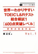 世界一わかりやすいTOEIC L&Rテスト総合模試1 600点突破レベル 新形式完全対応-(Vol.1)(CD2枚付)