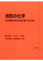 消防の化学 化学物質の安全な取り扱いのために-