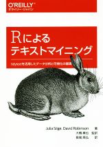 Rによるテキストマイニング tidytextを活用したデータ分析と可視化の基礎-