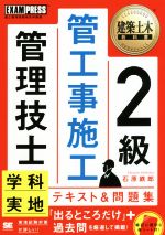 2級管工事施工管理技士 学科・実地テキスト&問題集 -(EXAMPRESS 建築土木教科書)