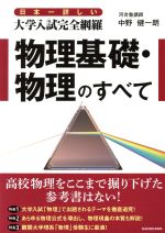 日本一詳しい 大学入試完全網羅 物理基礎・物理のすべて