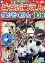 新どうぶつえん すいぞくかん100 -(講談社のアルバムシリーズ どうぶつアルバム3)