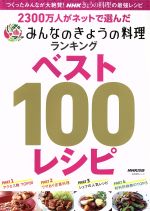 NHKきょうの料理の最強レシピ みんなのきょうの料理ランキング ベスト100レシピ 2300万人がネットで選んだ-(生活実用シリーズ)