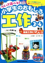 つくって遊べる!小学生のおもしろ工作 3・4年生 自由工作にぴったり-