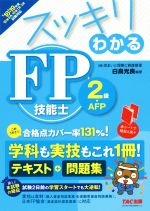 スッキリわかる FP技能士2級・AFP テキスト+問題集-(スッキリわかるシリーズ)(’18-’19年版)(赤シート付)