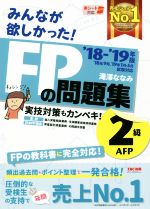 みんなが欲しかった!FPの問題集2級・AFP -(’18-’19年版)(別冊、赤シート付)