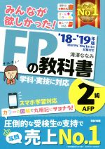 みんなが欲しかった!FPの教科書2級AFP -(’18-’19年版)(別冊、赤シート付)