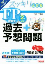 スッキリとける 過去+予想問題FP技能士2級・AFP -(スッキリとけるシリーズ)(’18-’19年版)(別冊、赤シート付)