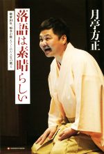 落語は素晴らしい 噺家10年、根多が教えてくれた人生の教え-