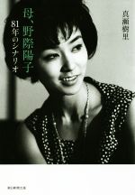 母、野際陽子 81年のシナリオ-