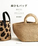 麻ひもバッグ 基本の「き」+デザインいろいろ-