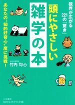 頭にやさしい雑学の本 あなたの“知的好奇心”度に挑戦!-(知的生きかた文庫)