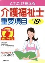 これだけ覚える介護福祉士重要項目 -(’19年版)(赤シート付)