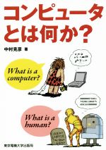 コンピュータとは何か?