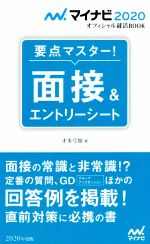 要点マスター!面接&エントリーシート -(マイナビ2020オフィシャル就活BOOK)(2020年度版)