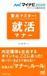 要点マスター!就活マナー -(マイナビ2020オフィシャル就活BOOK)(2020年度版)