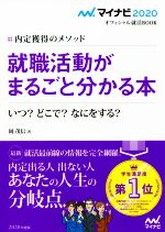 就職活動がまるごと分かる本 内定獲得のメソッド-(マイナビ2020オフィシャル就活BOOK)(2020)