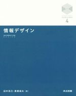 情報デザイン -(京都大学デザインスクールテキストシリーズ4)