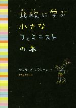 北欧に学ぶ小さなフェミニストの本