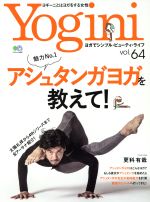 Yogini 特集 魅力No.1 アシュタンガヨガを教えて!-(エイムック4080)(vol.64)