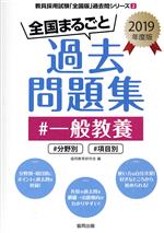 全国まるごと過去問題集 #一般教養 分野別 項目別-(教員採用試験「全国版」過去問シリーズ2)(2019年度版)